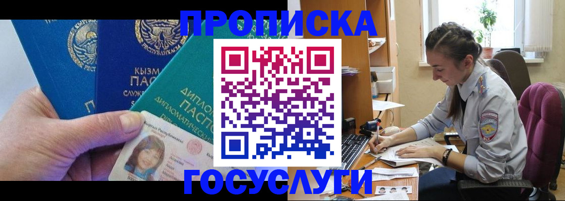 прописка в Курганской области