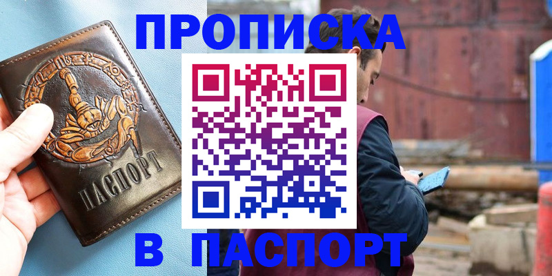 прописка в Курганской области
